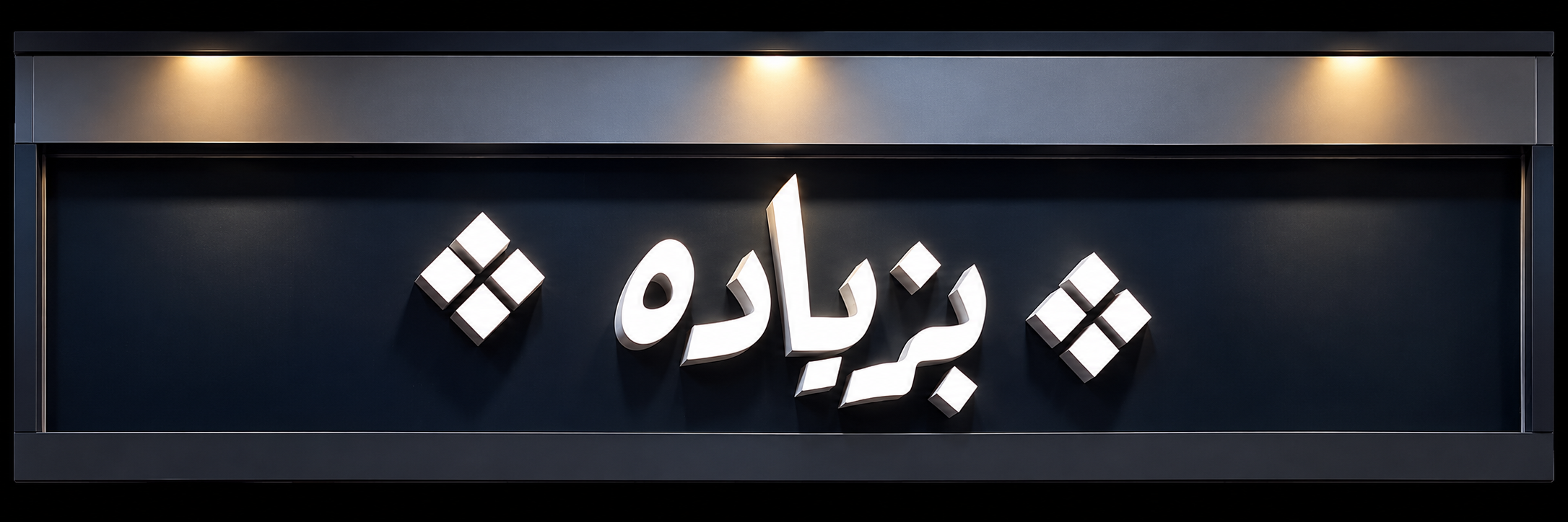 لوحة مطعم بزياده